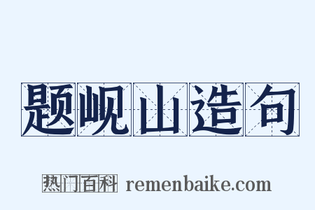 题岘山造句是什么意思的图片